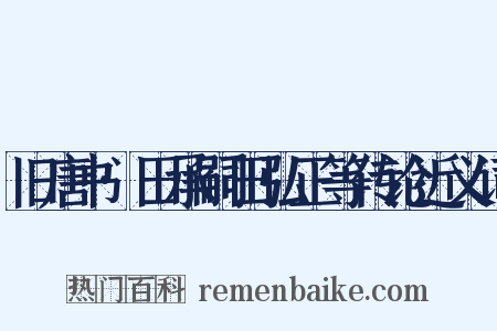 旧唐书·田承嗣田弘正等传论近义词是什么意思的图片